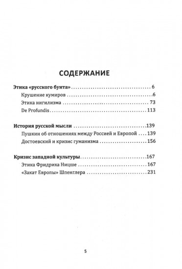 Крушение кумиров. Русский бунт и западный