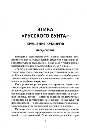 Крушение кумиров. Русский бунт и западный