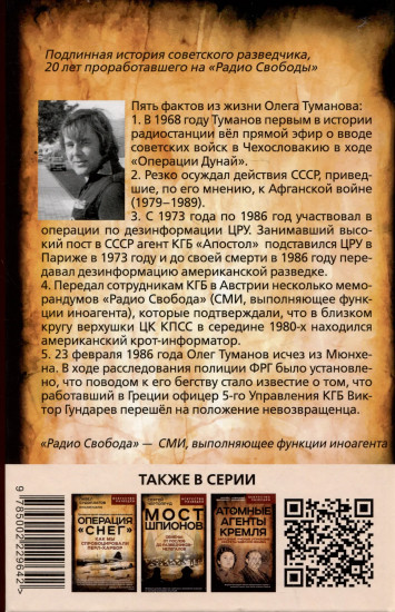 Радио Свобода. Подлинная судьба резидента