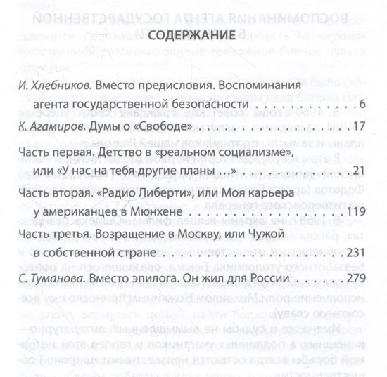 Радио Свобода. Подлинная судьба резидента