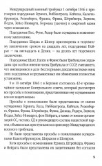 Мораль людоедов. Обвинительные речи на Нюрнбергском процессе - Фото 5