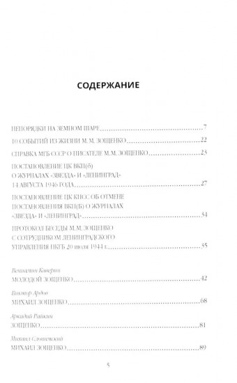 Михаил Зощенко глазами современников и исследователей