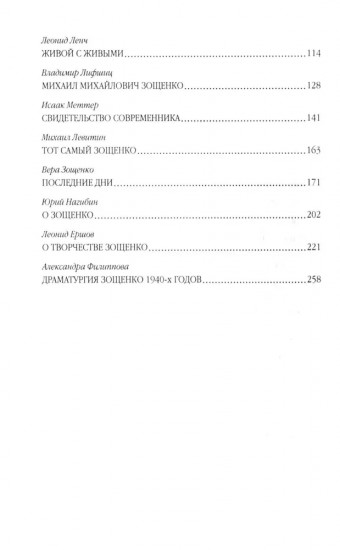 Михаил Зощенко глазами современников и исследователей