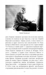 Михаил Зощенко глазами современников и исследователей - Фото 6