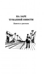 На заре туманной юности - Фото 2