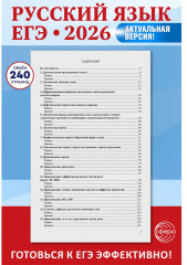 Русский язык. Справочник и тренинг для подготовки к ЕГЭ - Фото 2