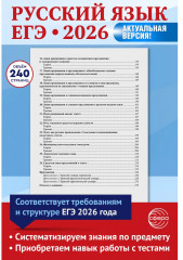 Русский язык. Справочник и тренинг для подготовки к ЕГЭ - Фото 3