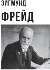 Фрейд и Юнг — труды и биографии - Фото 4