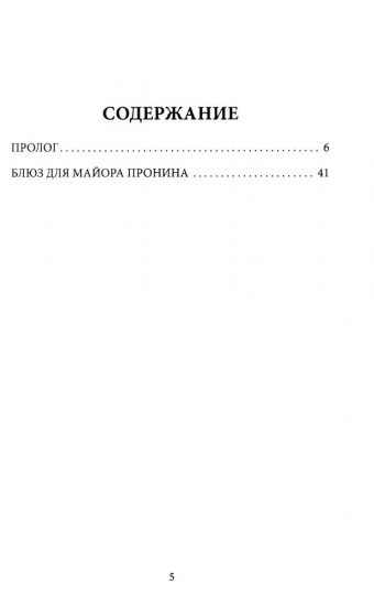 Блюз для майора Пронина