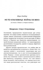 Не по Клаузевицу. Особенности современной войны - Фото 2