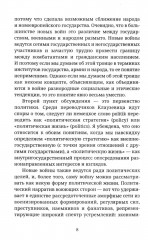 Не по Клаузевицу. Особенности современной войны - Фото 4