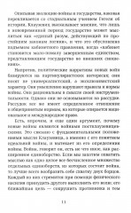 Не по Клаузевицу. Особенности современной войны - Фото 7