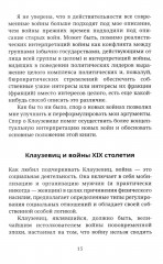 Не по Клаузевицу. Особенности современной войны - Фото 10