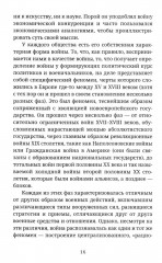 Не по Клаузевицу. Особенности современной войны - Фото 11