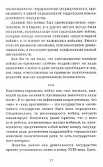 Не по Клаузевицу. Особенности современной войны - Фото 12