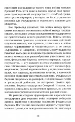 Не по Клаузевицу. Особенности современной войны - Фото 13