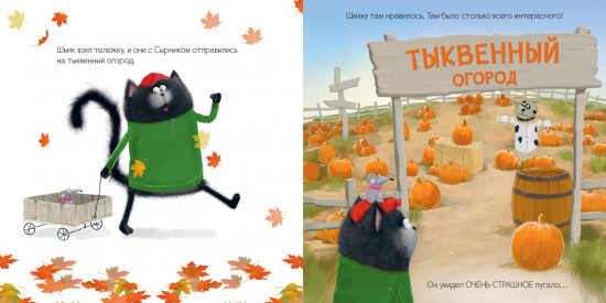 Котенок Шмяк и большая тыква