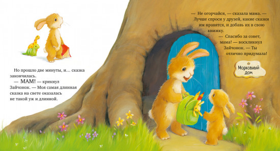 Лучшая сказка на ночь для Зайчонка