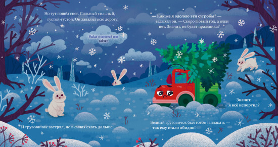 Грузовичок спасает Новый год