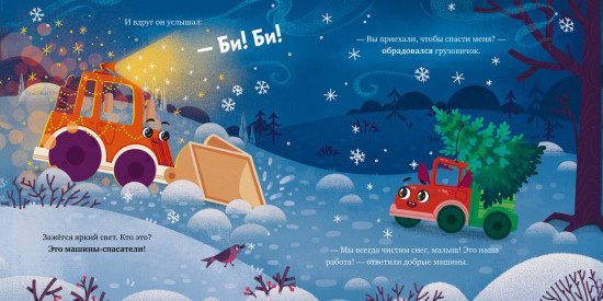 Грузовичок спасает Новый год. Книжка-картонка