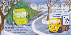 Малыш мусоровоз встречает Новый год. Книжка-картонка - Фото 3