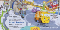 Малыш мусоровоз встречает Новый год. Книжка-картонка - Фото 5