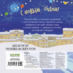 Малыш мусоровоз встречает Новый год. Книжка-картонка - Фото 6