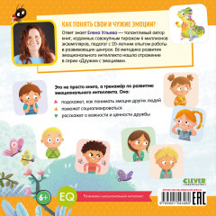 Откуда берутся друзья? Развиваем эмоциональный интеллект - Фото 6