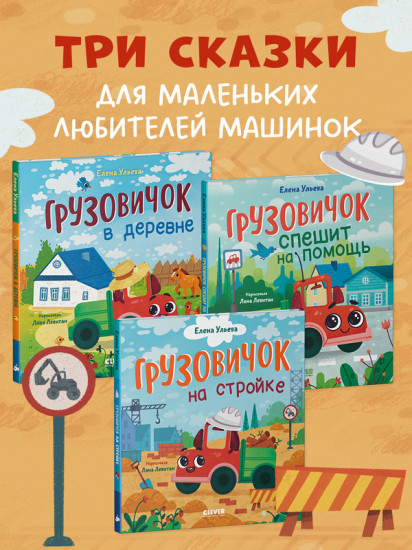 Комплект книг «Маленький Грузовичок»