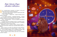 Дедушкины сказки для чтения перед сном - Фото 2