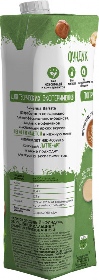 Напиток ореховый «Фундук»