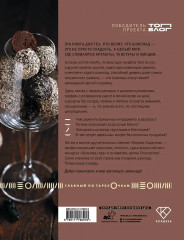 Жизнь в шоколаде. От конфет до выпечки - Фото 1