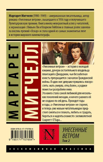 Унесенные ветром. Том 2