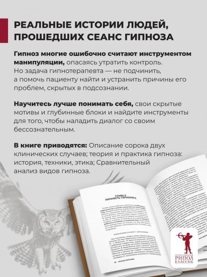 Гипноз. Путь бессознательного