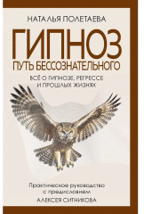 Гипноз. Путь бессознательного - Фото 5