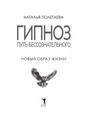 Гипноз. Путь бессознательного - Фото 6