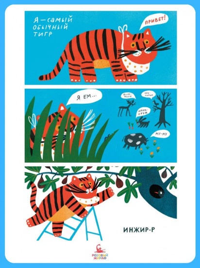 Что ест тигр?