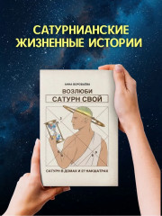 Возлюби Сатурн свой - Фото 4