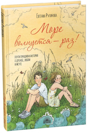 Море волнуется — раз!