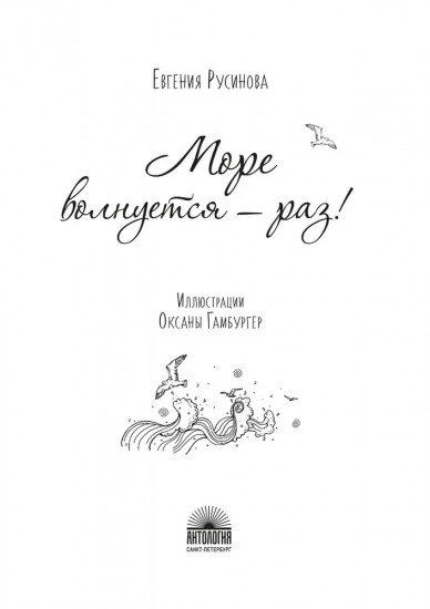 Море волнуется — раз!