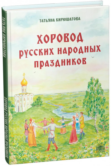 Хоровод русских народных праздников