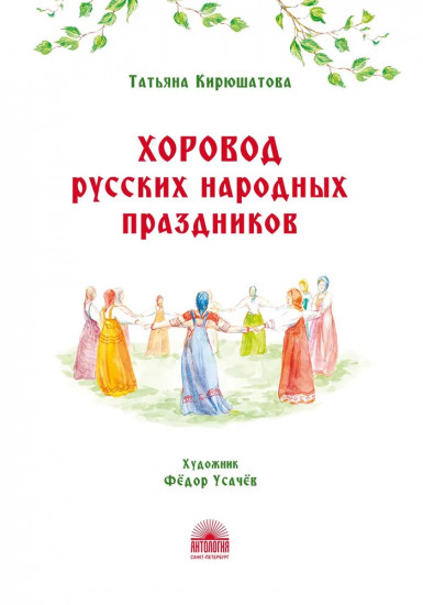 Хоровод русских народных праздников