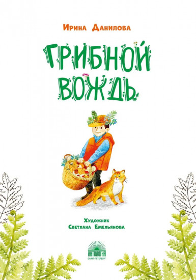 Грибной вождь