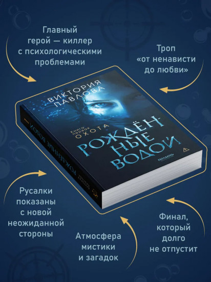 Рожденные водой. Книга 1. Охота