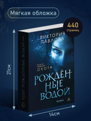 Рожденные водой. Книга 1. Охота - Фото 5