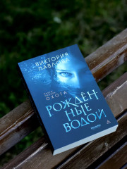 Рожденные водой. Книга 1. Охота - Фото 6