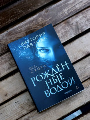 Рожденные водой. Книга 1. Охота - Фото 8