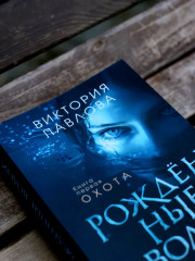 Рожденные водой. Книга 1. Охота - Фото 9