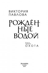 Рожденные водой. Книга 1. Охота - Фото 11