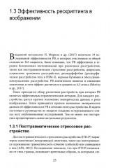 Рескриптинг в воображении: теория и практика - Фото 13